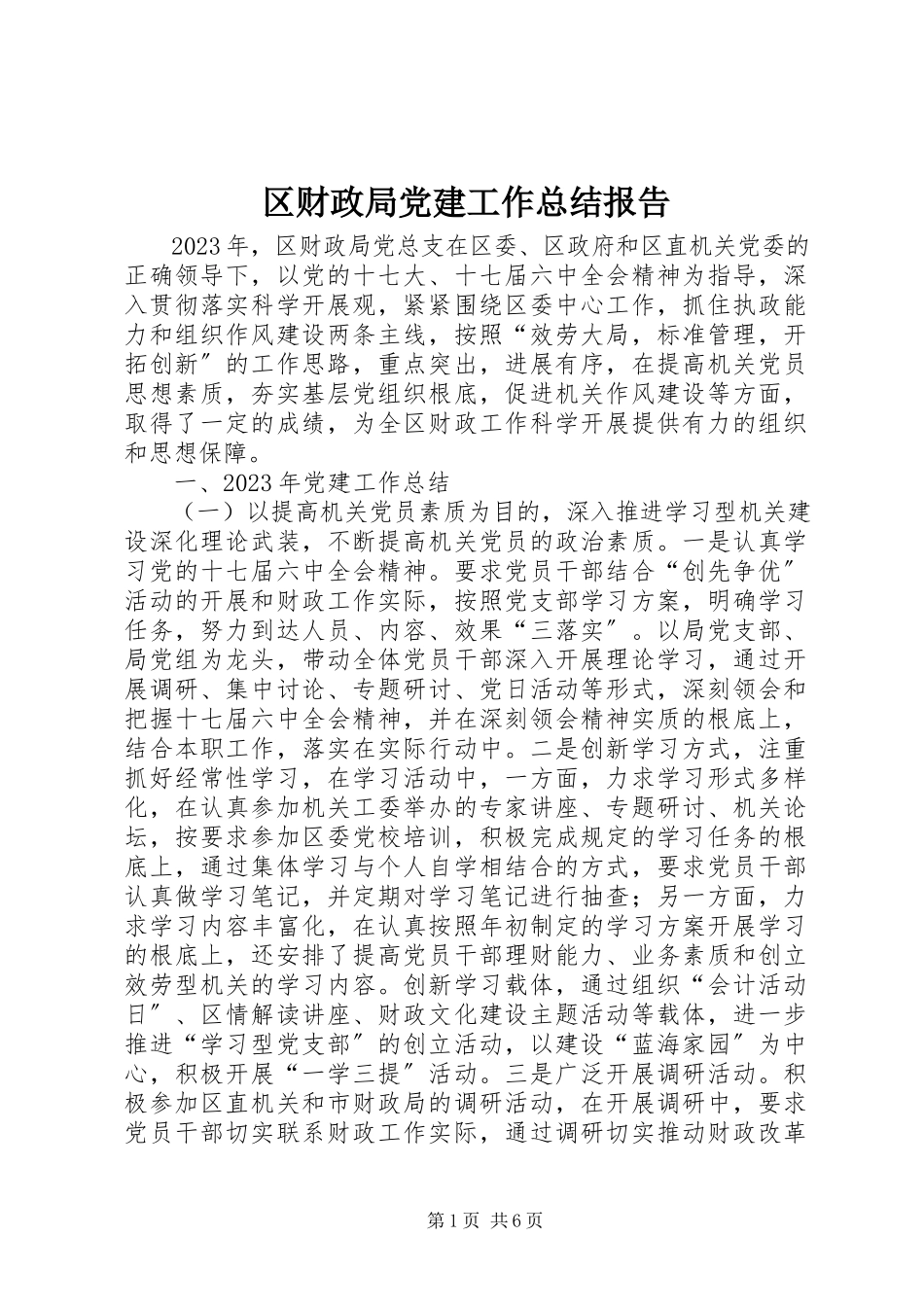 2023年区财政局党建工作总结报告.docx_第1页