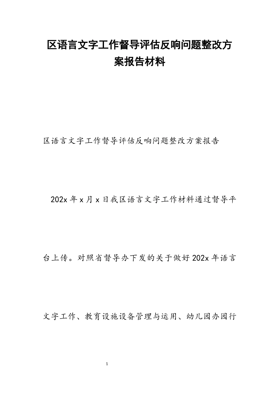 2023年区语言文字工作督导评估反馈问题整改方案报告.docx_第1页