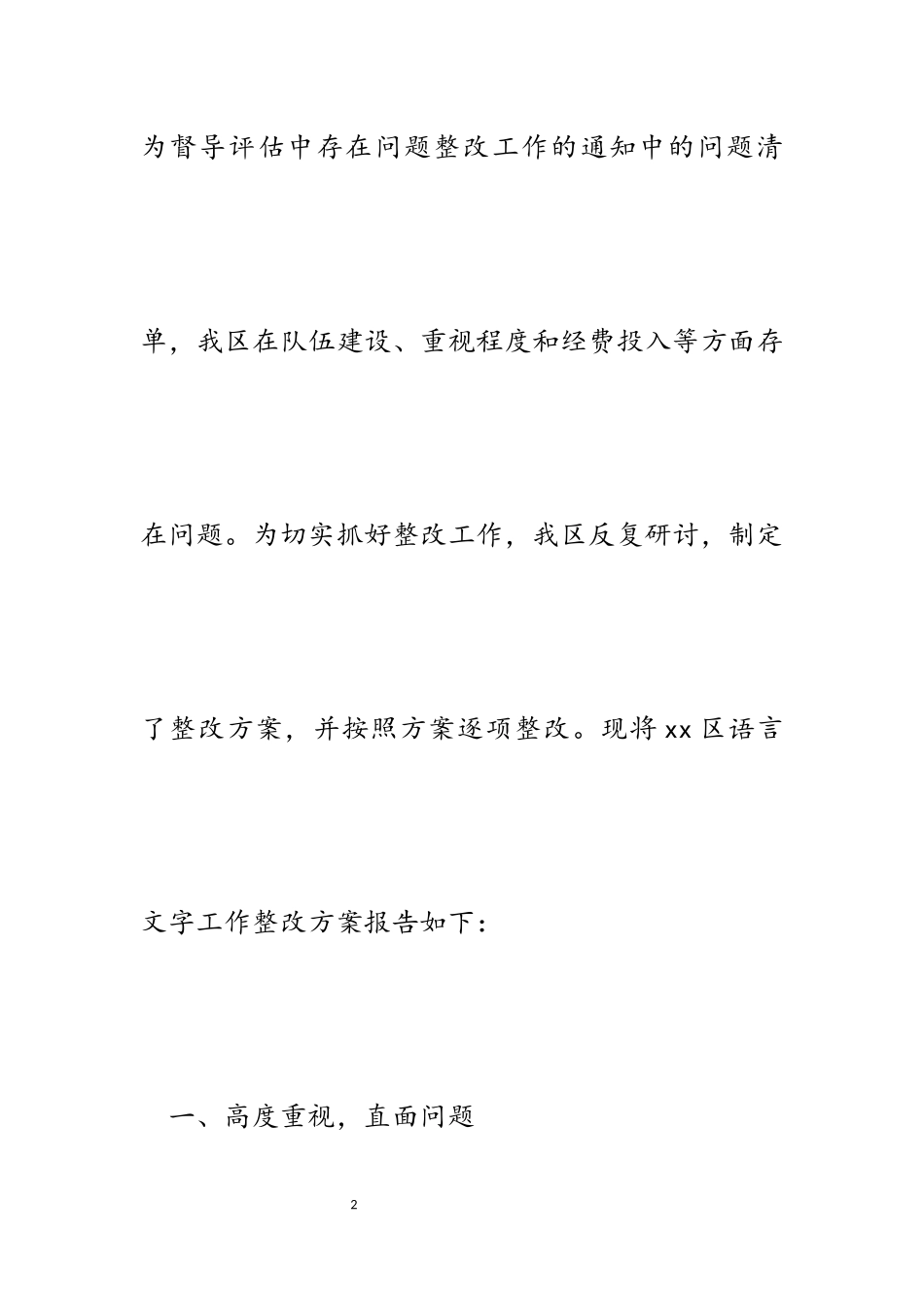 2023年区语言文字工作督导评估反馈问题整改方案报告.docx_第2页