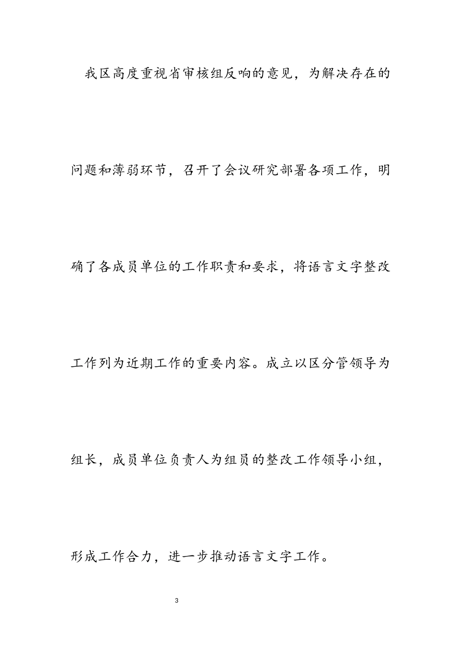 2023年区语言文字工作督导评估反馈问题整改方案报告.docx_第3页
