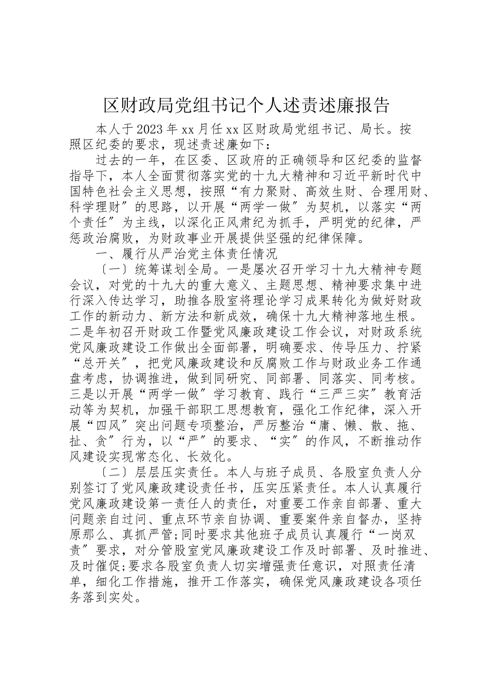 2023年区财政局党组书记个人述责述廉报告.doc_第1页