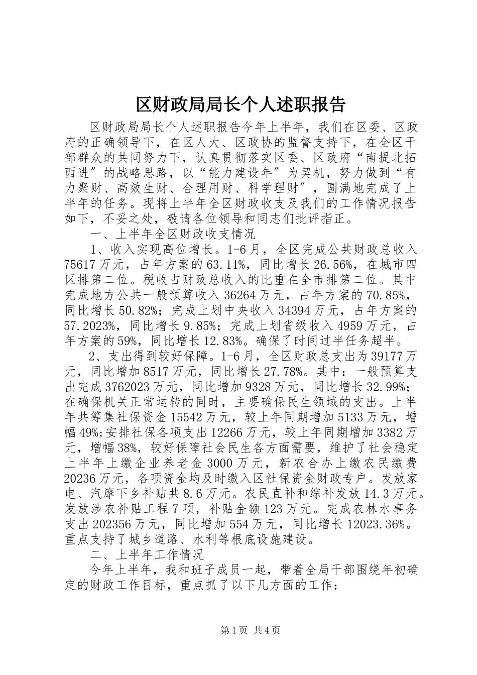 2023年区财政局局长个人述职报告.docx_第1页