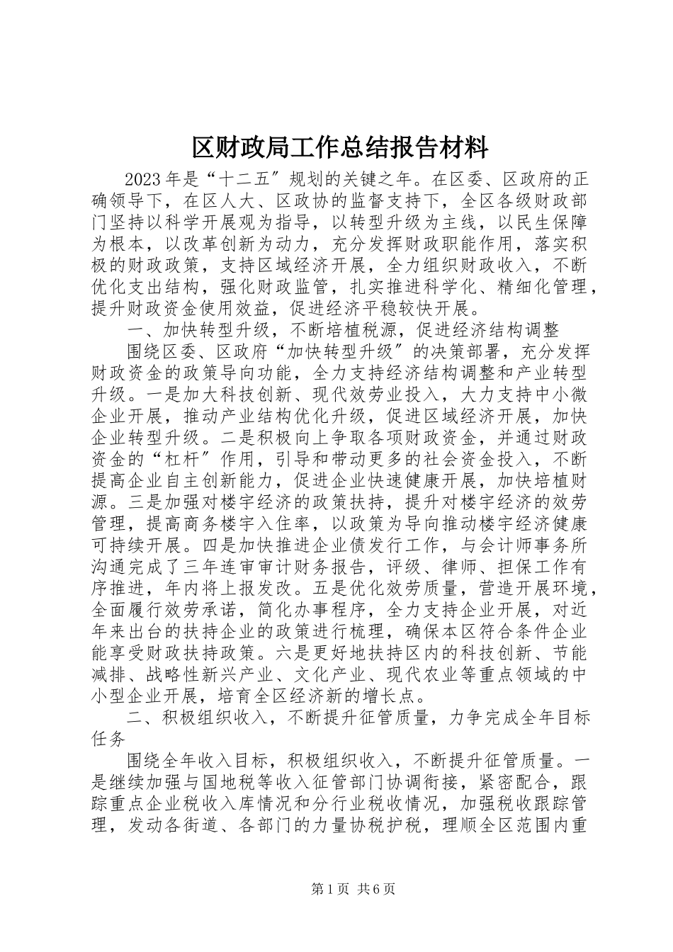 2023年区财政局工作总结报告材料.docx_第1页