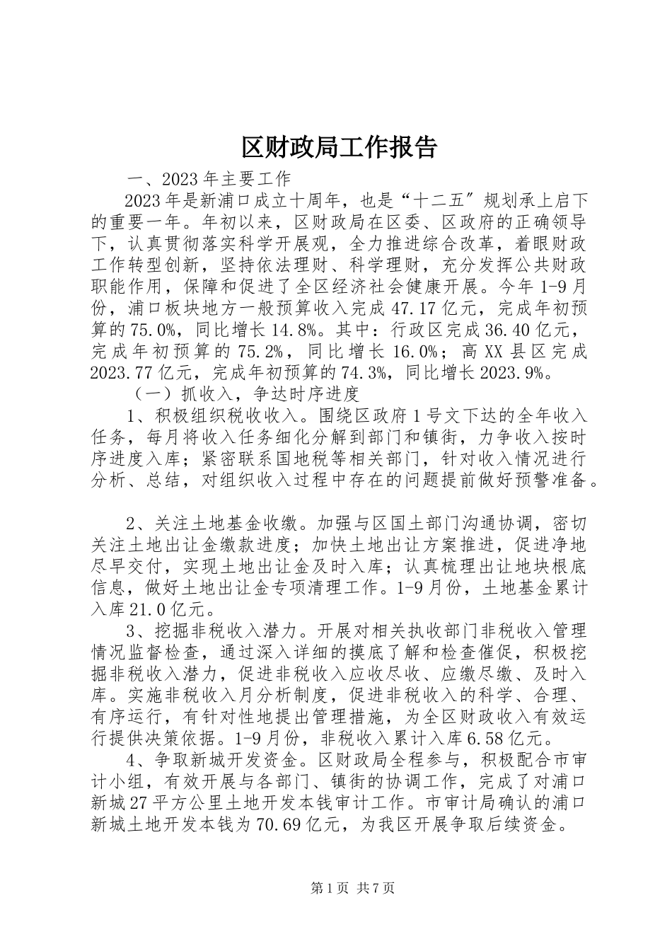 2023年区财政局工作报告.docx_第1页