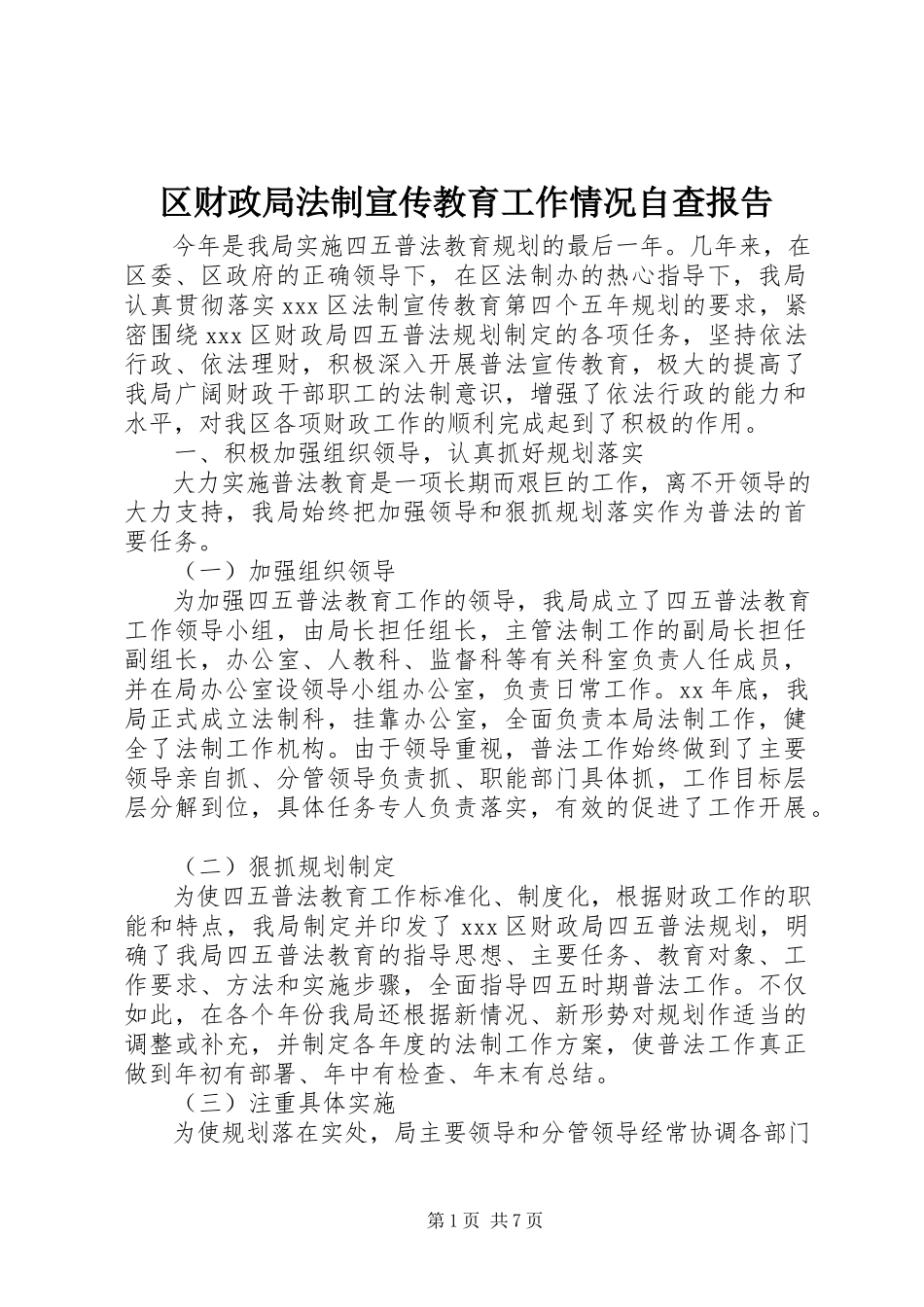 2023年区财政局法制宣传教育工作情况自查报告.docx_第1页