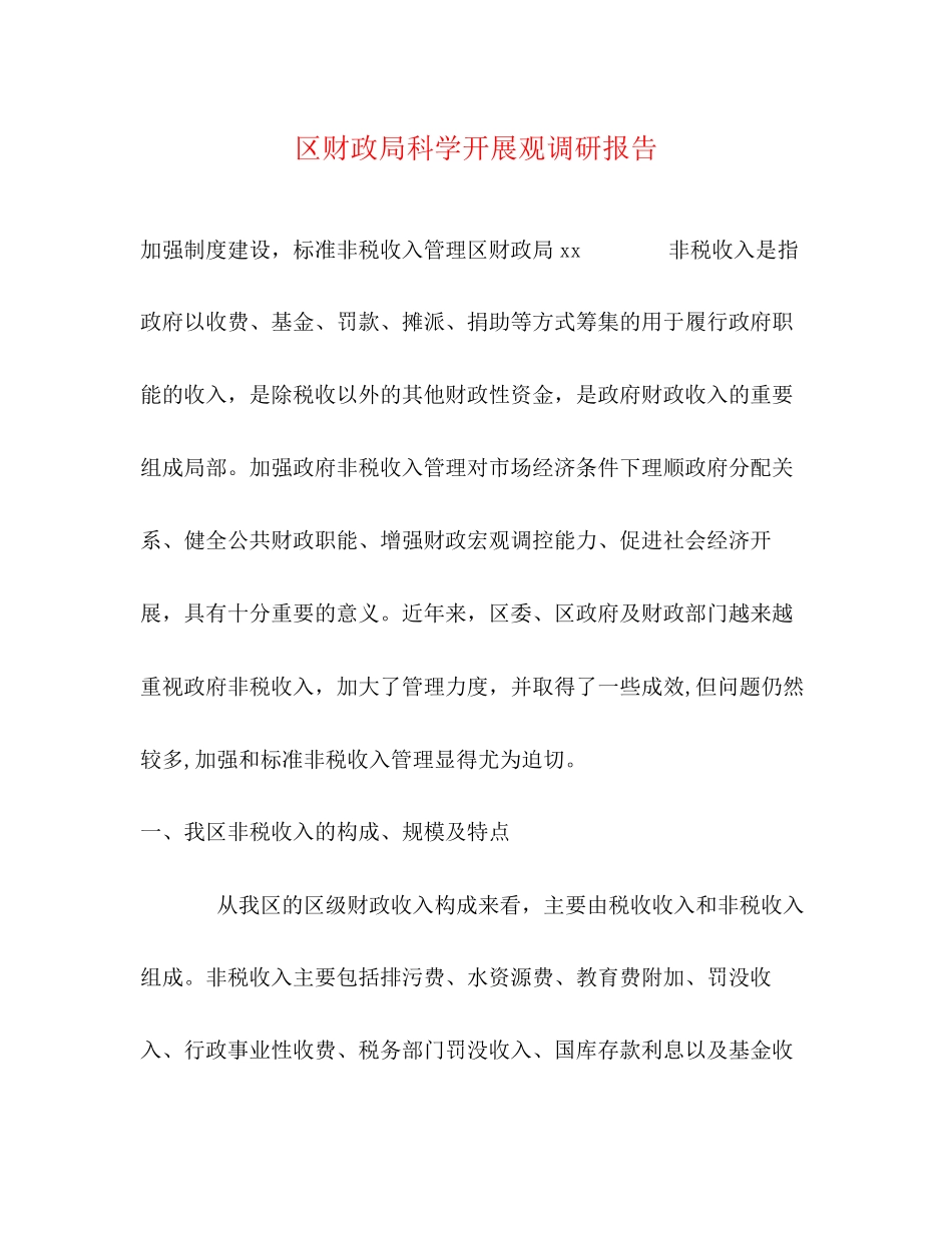 2023年区财政局科学发展观调研报告.docx_第1页