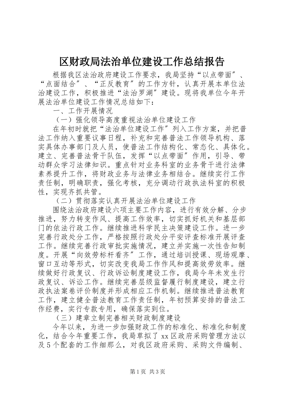 2023年区财政局法治单位建设工作总结报告.docx_第1页