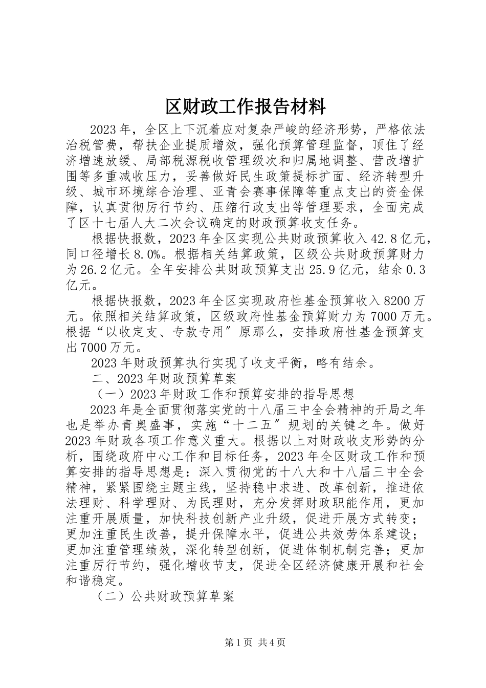 2023年区财政工作报告材料.docx_第1页