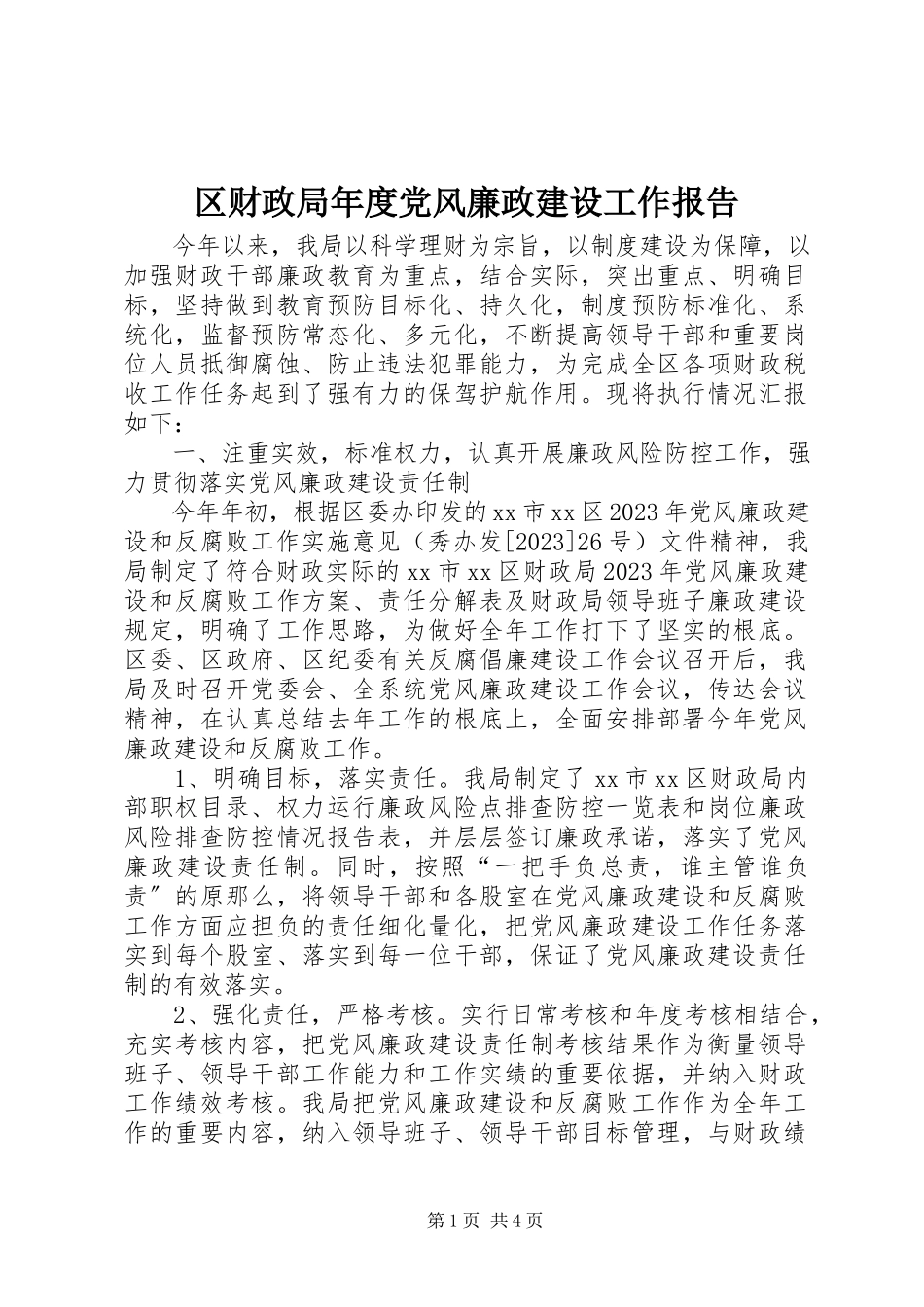 2023年区财政局年度党风廉政建设工作报告.docx_第1页