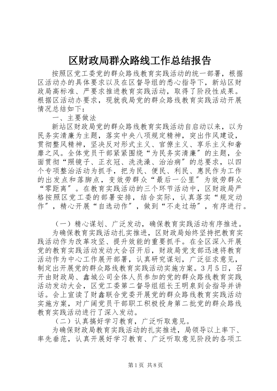 2023年区财政局群众路线工作总结报告.docx_第1页