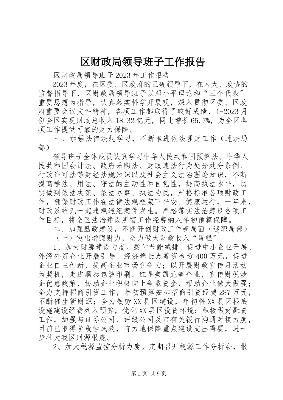 2023年区财政局领导班子工作报告.docx_第1页
