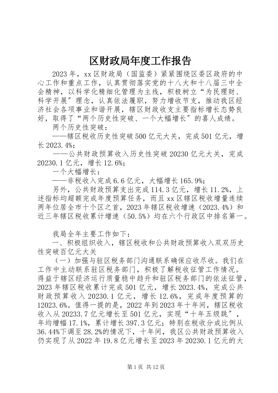 2023年区财政局年度工作报告.docx_第1页