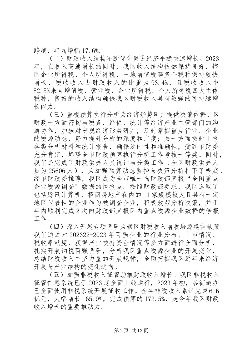 2023年区财政局年度工作报告.docx_第2页