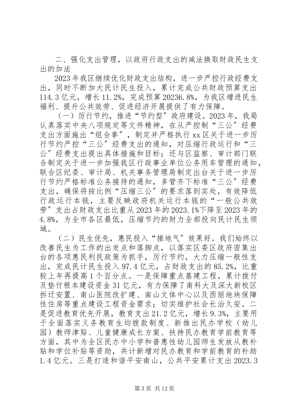 2023年区财政局年度工作报告.docx_第3页