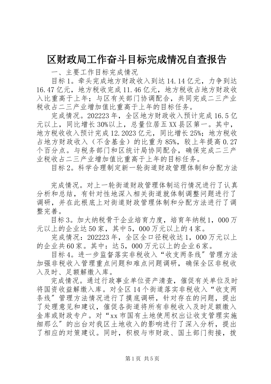 2023年区财政局工作奋斗目标完成情况自查报告.docx_第1页