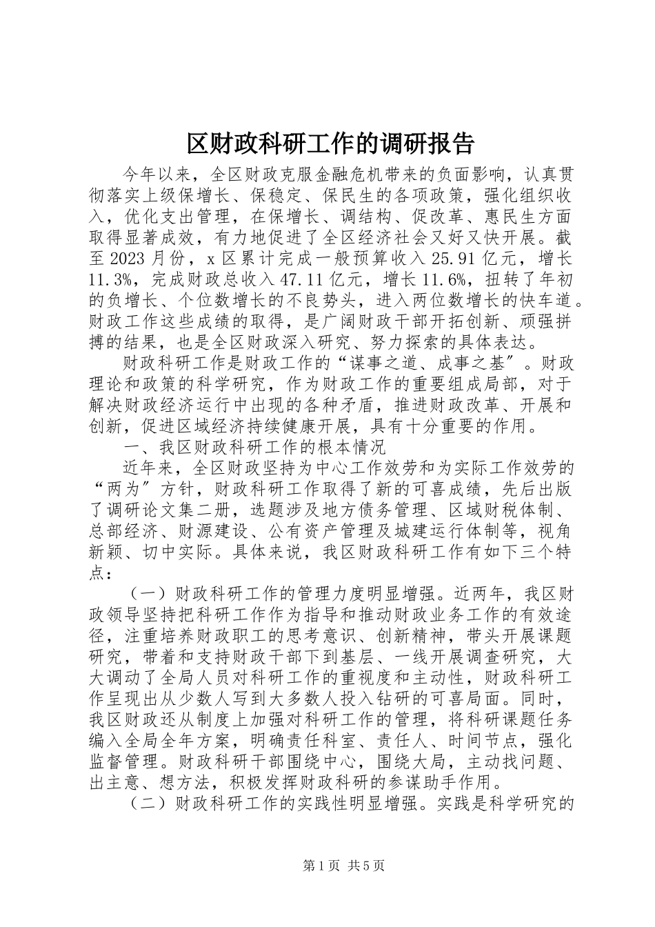 2023年区财政科研工作的调研报告.docx_第1页