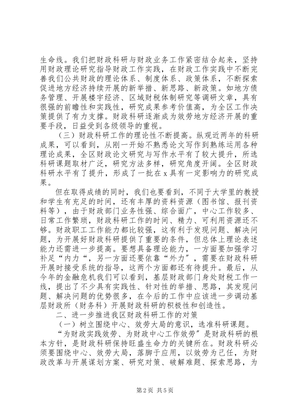 2023年区财政科研工作的调研报告.docx_第2页