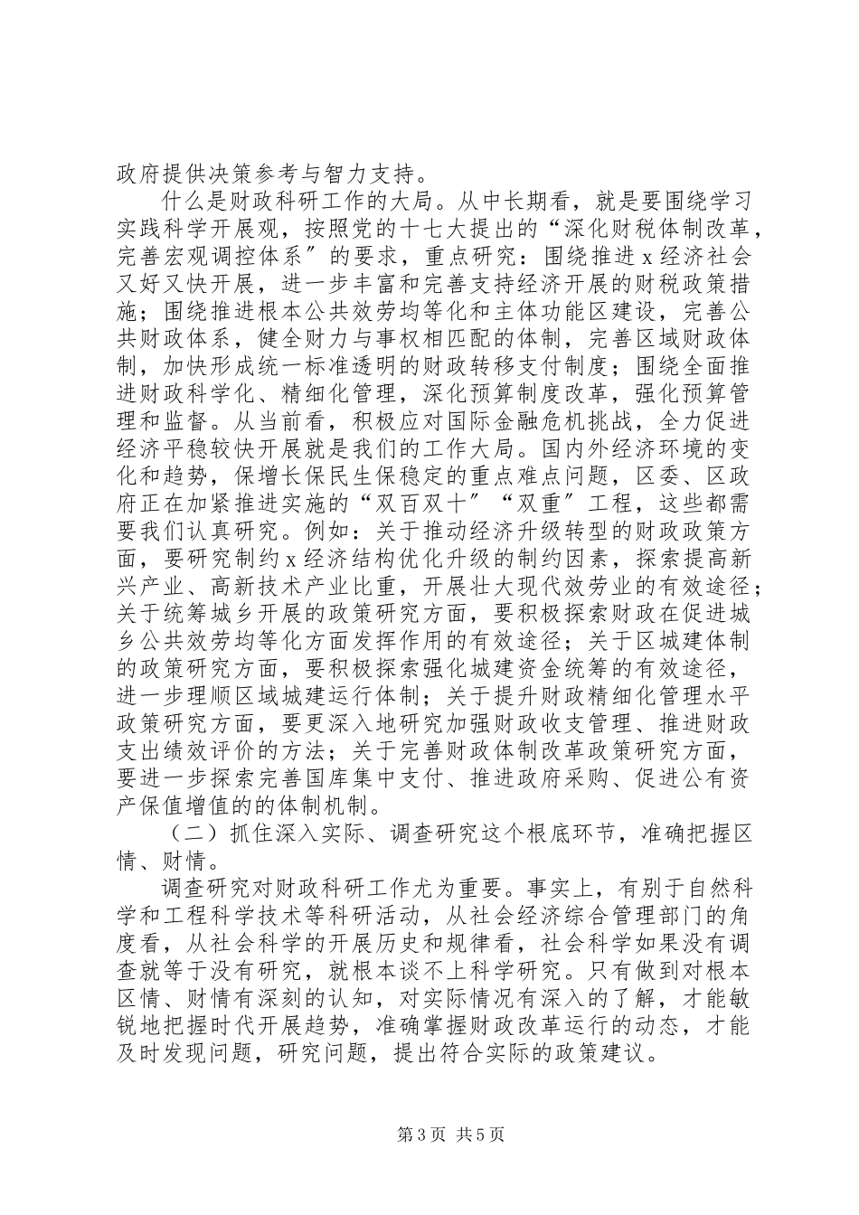 2023年区财政科研工作的调研报告.docx_第3页