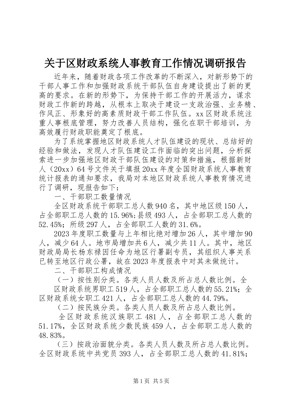 2023年区财政系统人事教育工作情况调研报告.docx_第1页
