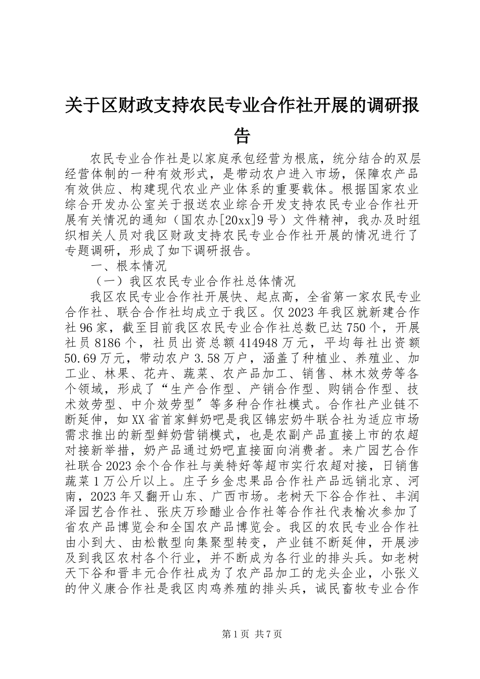 2023年区财政支持农民专业合作社发展的调研报告.docx_第1页