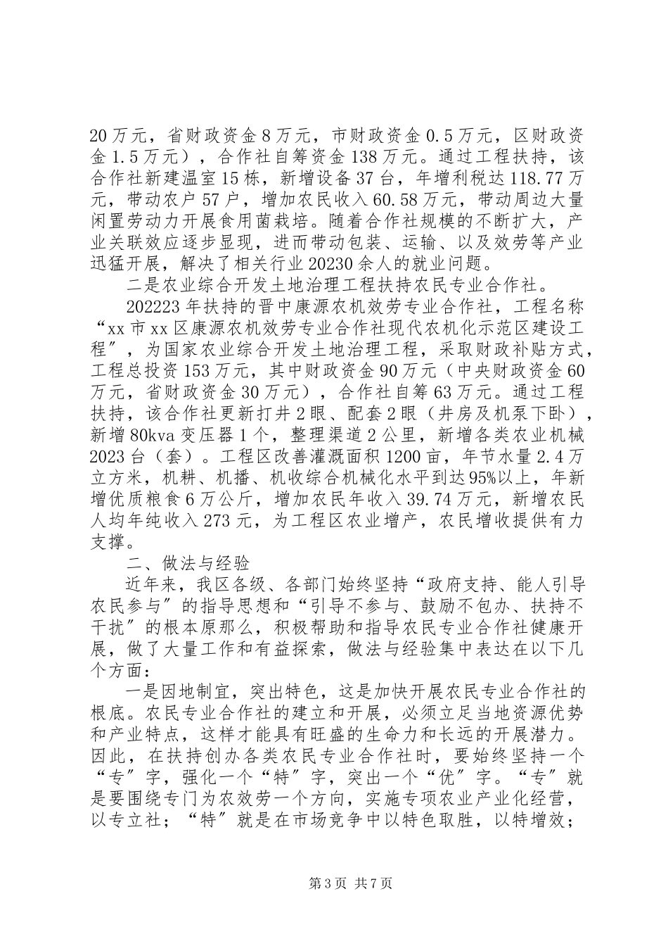 2023年区财政支持农民专业合作社发展的调研报告.docx_第3页