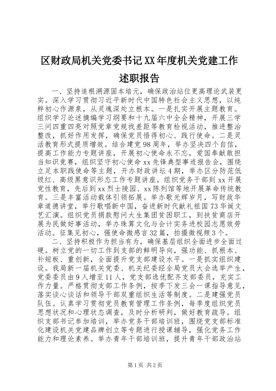 2023年区财政局机关党委书记度机关党建工作述职报告.docx_第1页