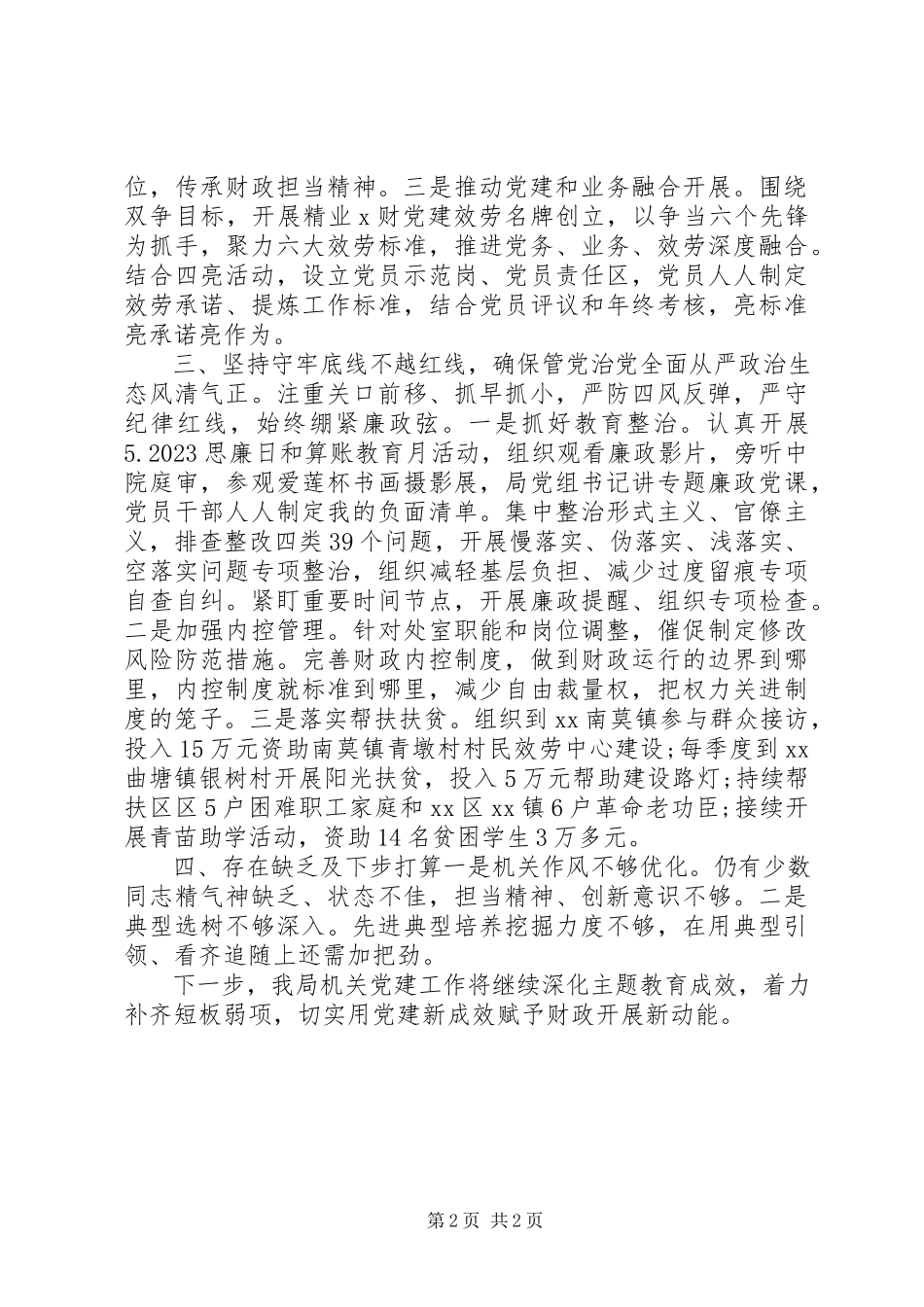 2023年区财政局机关党委书记度机关党建工作述职报告.docx_第2页