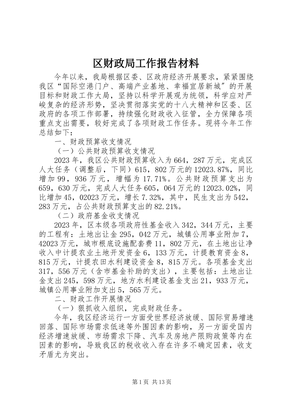 2023年区财政局工作报告材料.docx_第1页