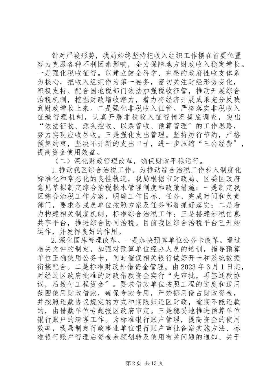 2023年区财政局工作报告材料.docx_第2页
