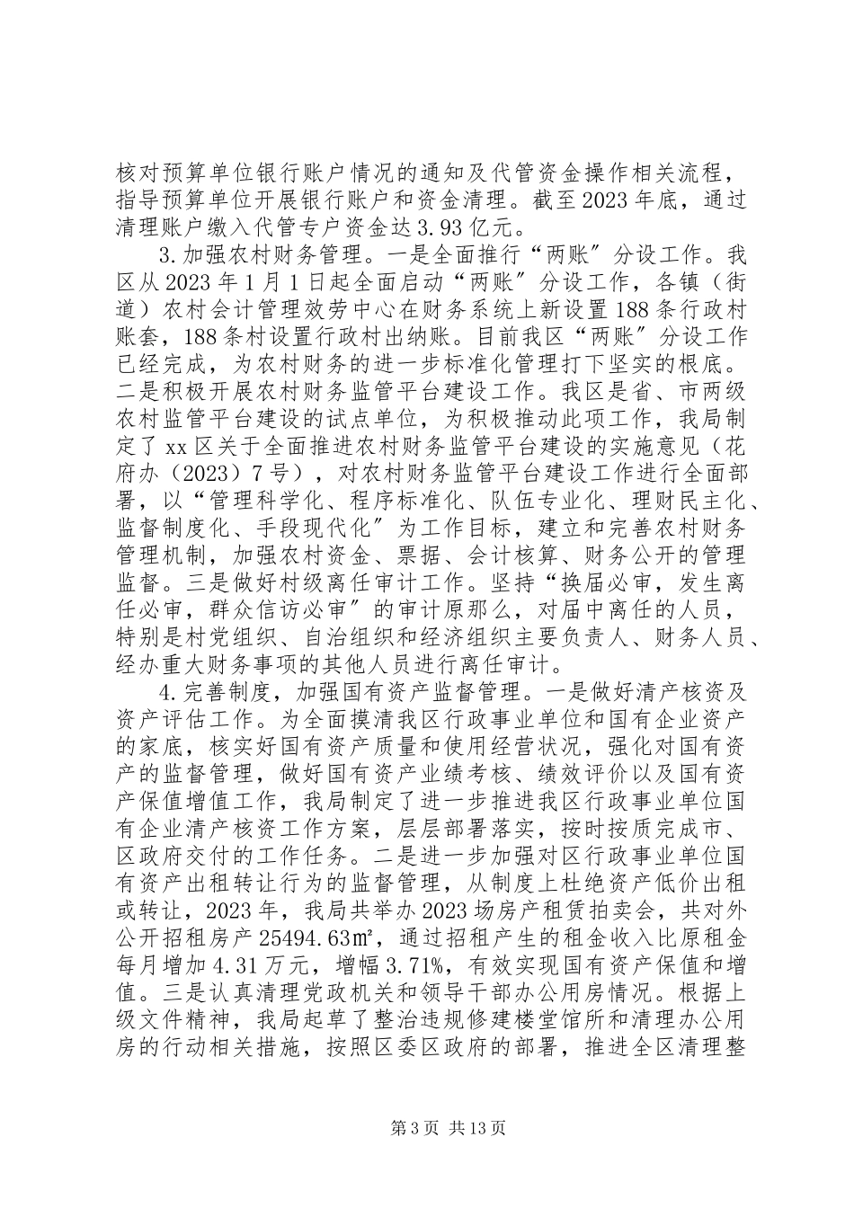 2023年区财政局工作报告材料.docx_第3页
