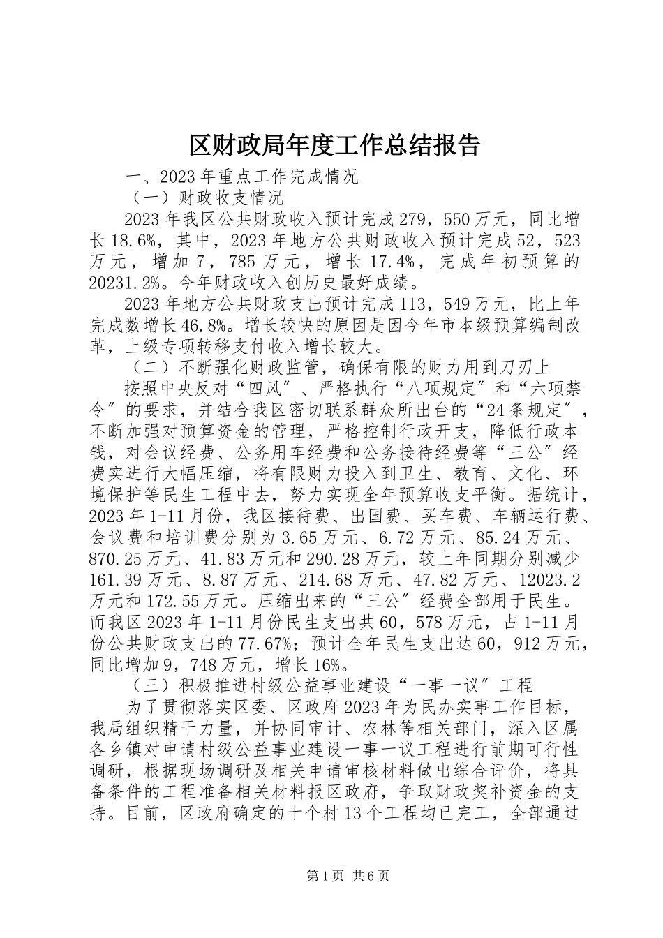 2023年区财政局年度工作总结报告.docx_第1页