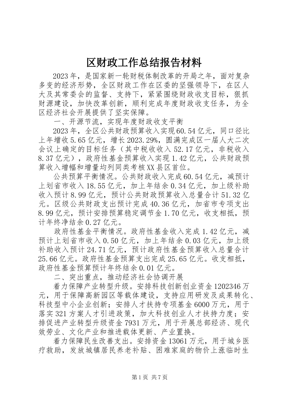 2023年区财政工作总结报告材料.docx_第1页