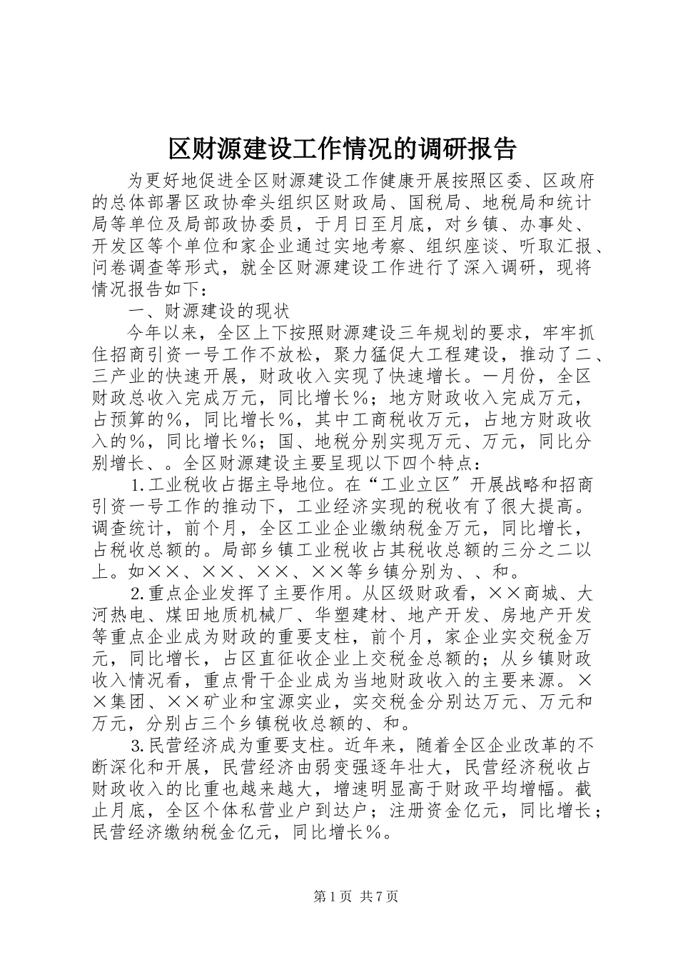 2023年区财源建设工作情况的调研报告.docx_第1页