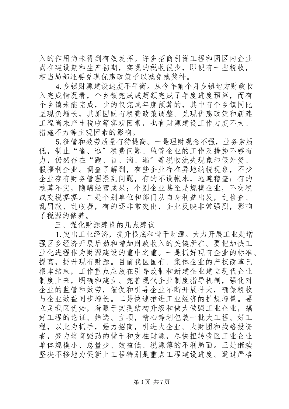 2023年区财源建设工作情况的调研报告.docx_第3页