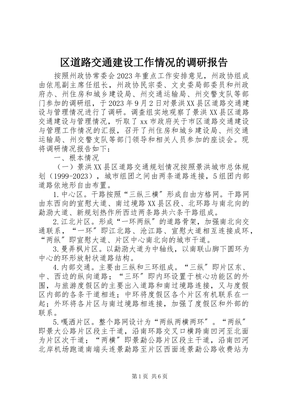 2023年区道路交通建设工作情况的调研报告.docx_第1页