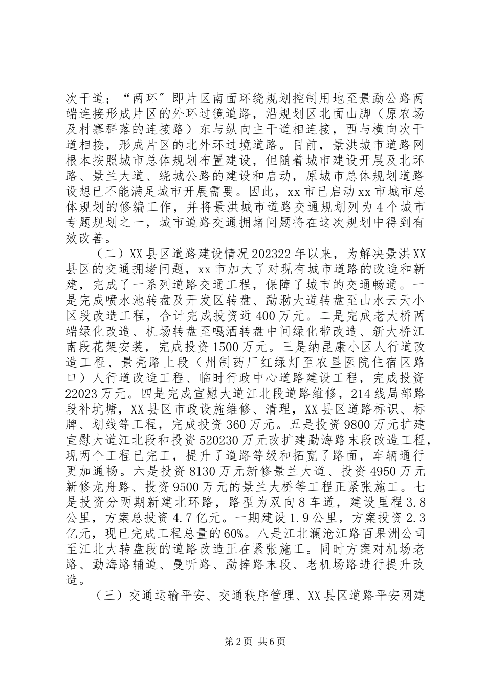 2023年区道路交通建设工作情况的调研报告.docx_第2页
