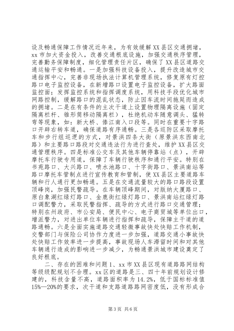 2023年区道路交通建设工作情况的调研报告.docx_第3页