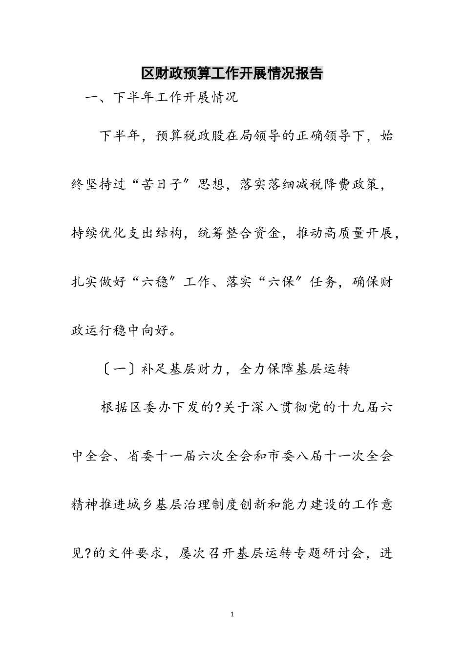 2023年区财政预算工作开展情况报告范文.doc_第1页