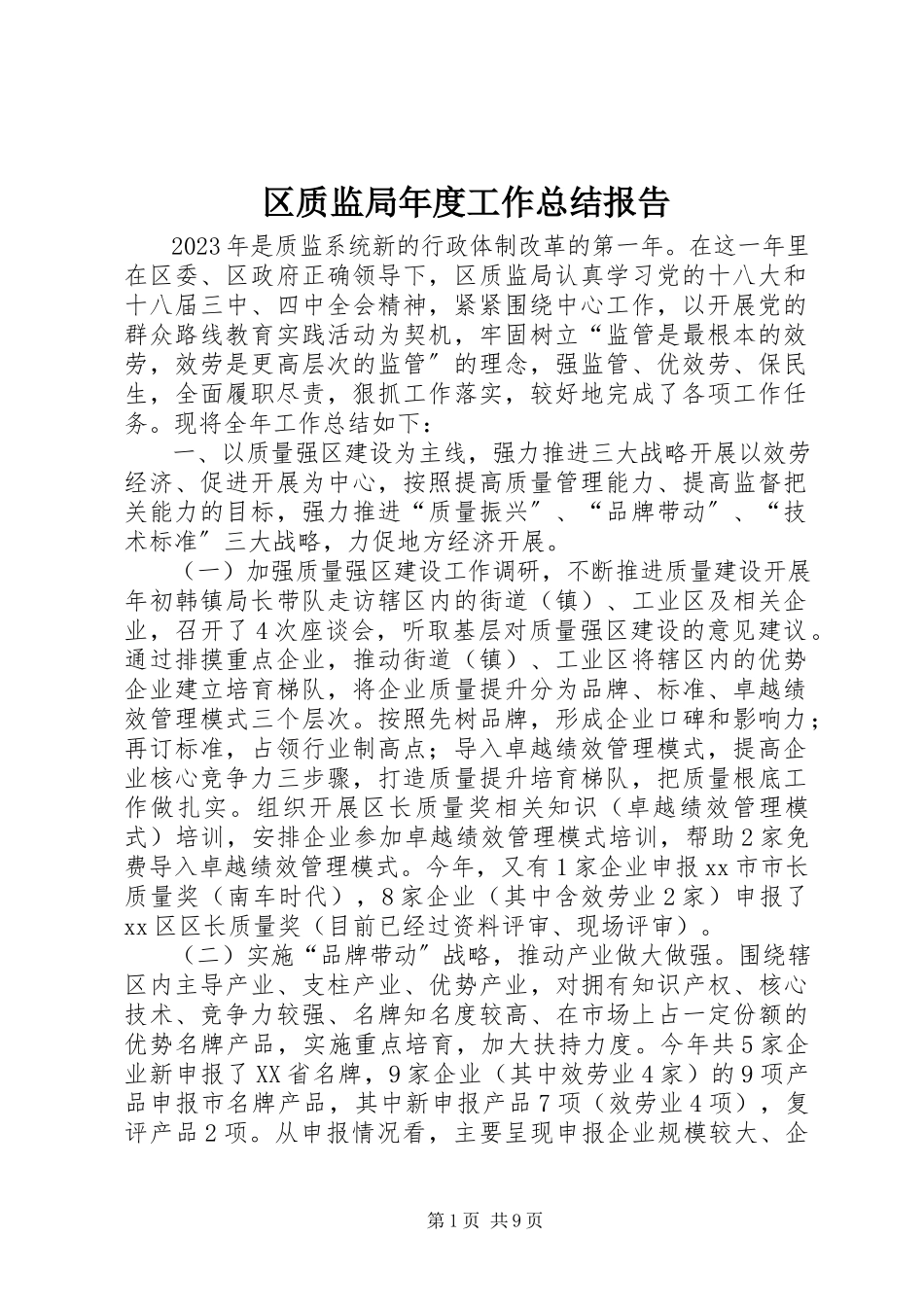 2023年区质监局年度工作总结报告.docx_第1页
