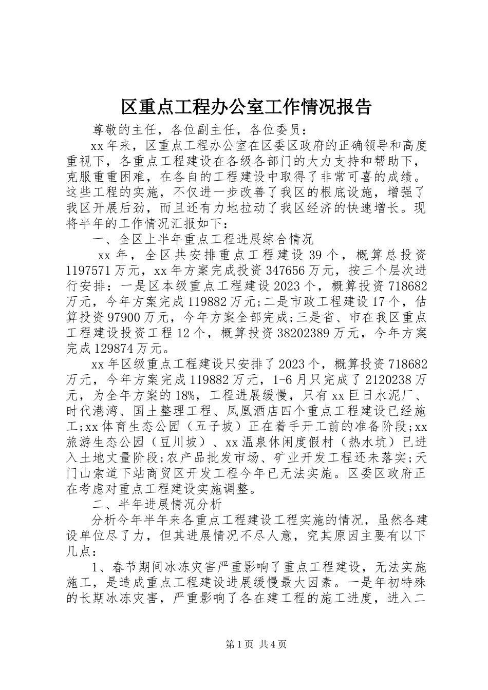 2023年区重点工程办公室工作情况报告.docx_第1页