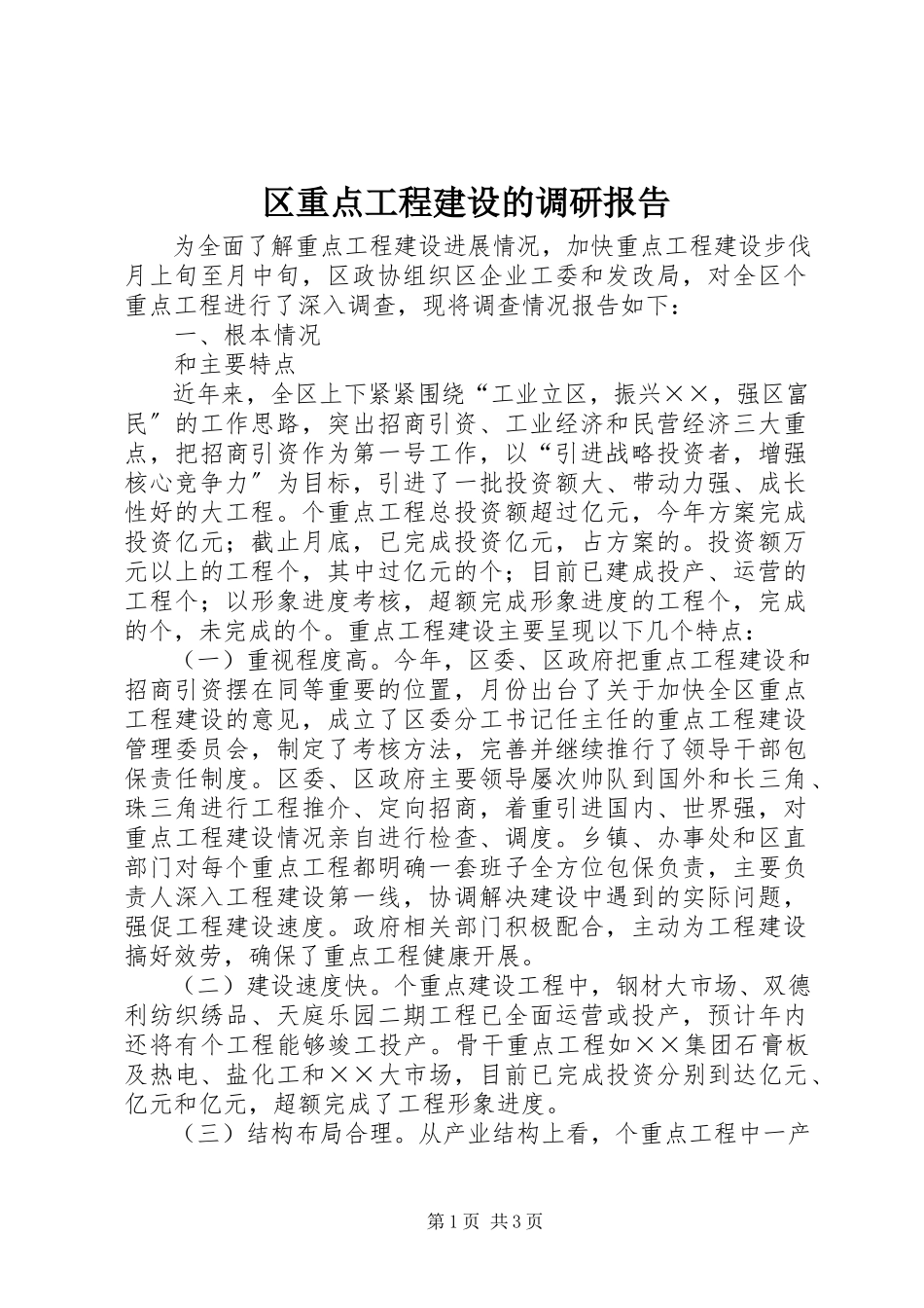 2023年区重点项目建设的调研报告.docx_第1页