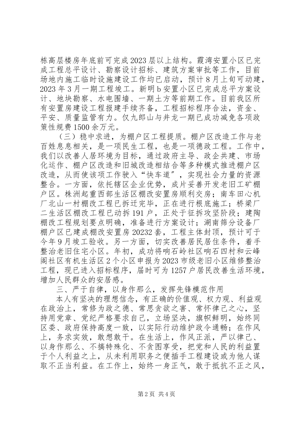 2023年区重点工程办公室个人述职报告.docx_第2页