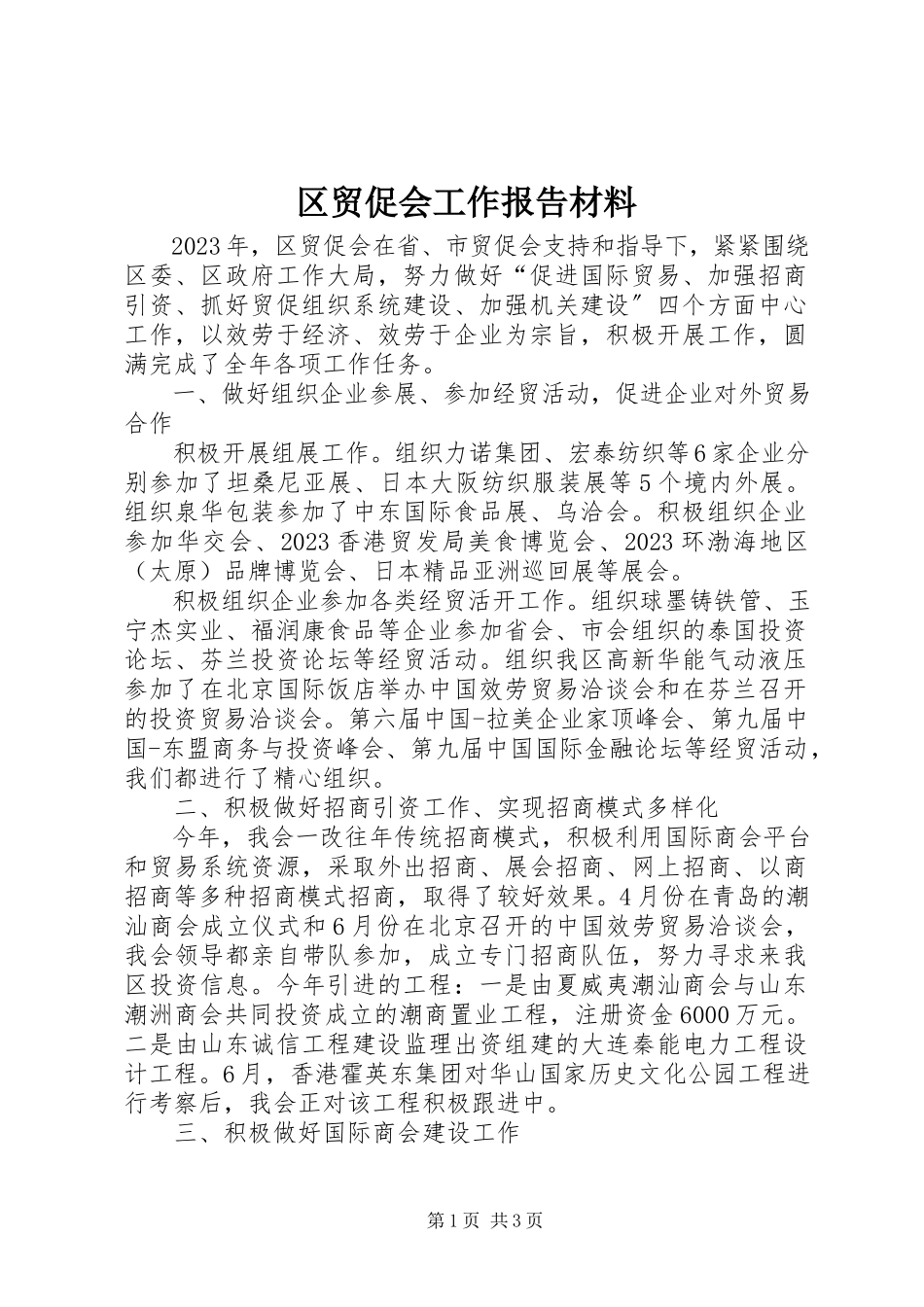 2023年区贸促会工作报告材料.docx_第1页