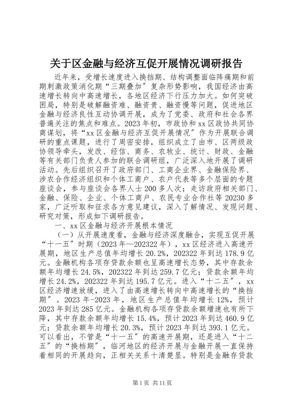 2023年区金融与经济互促发展情况调研报告.docx_第1页