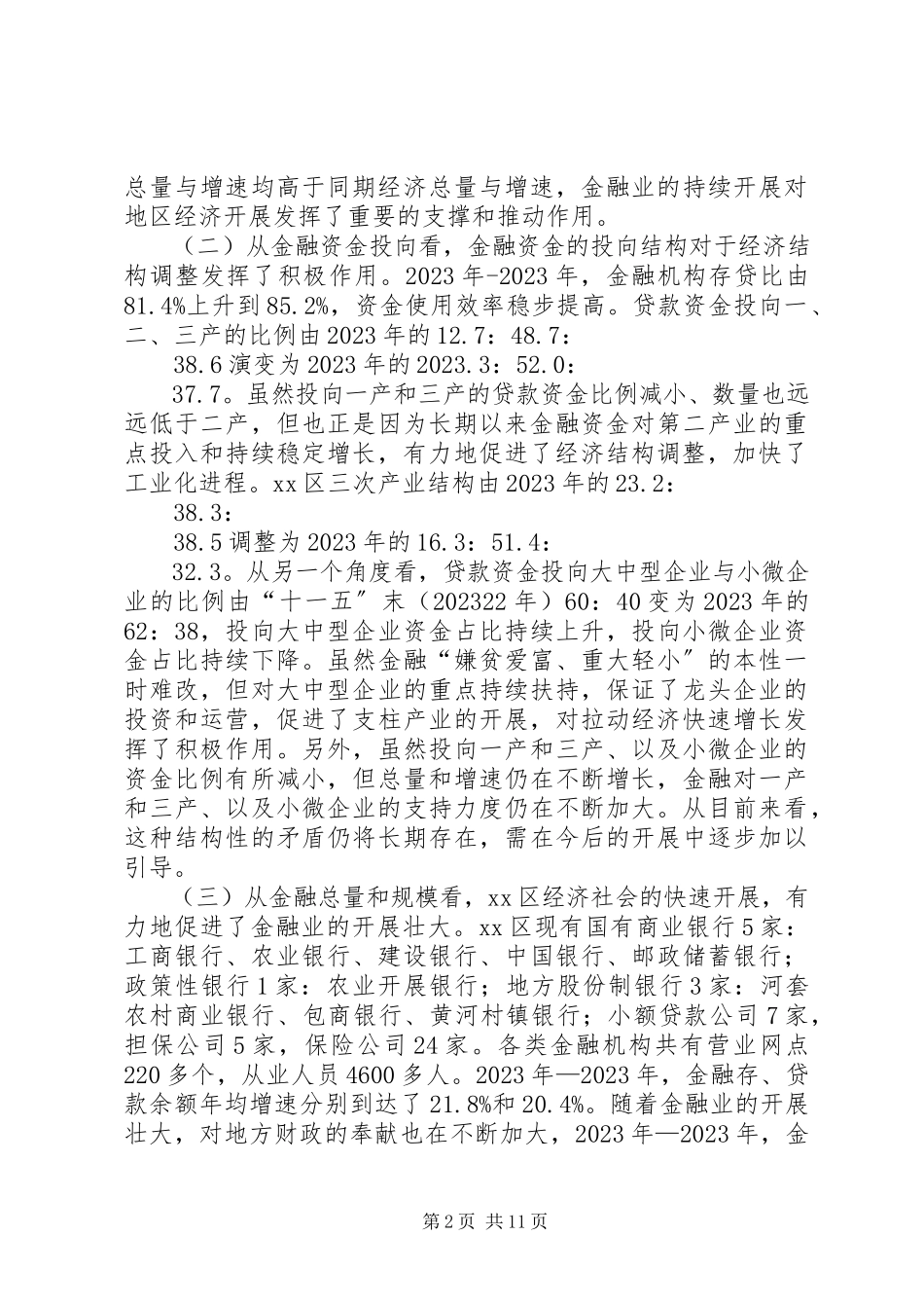 2023年区金融与经济互促发展情况调研报告.docx_第2页