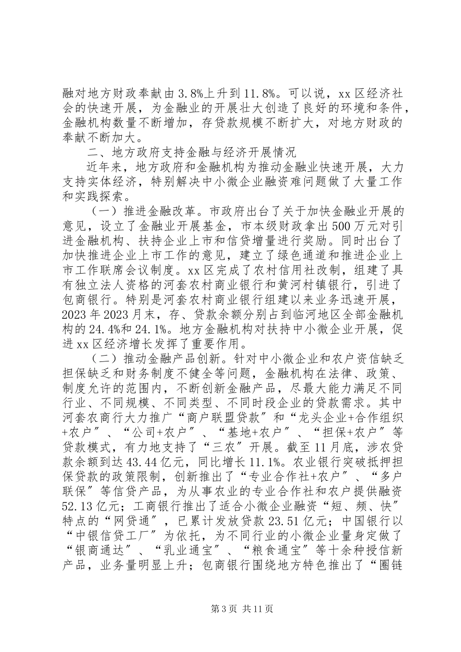 2023年区金融与经济互促发展情况调研报告.docx_第3页