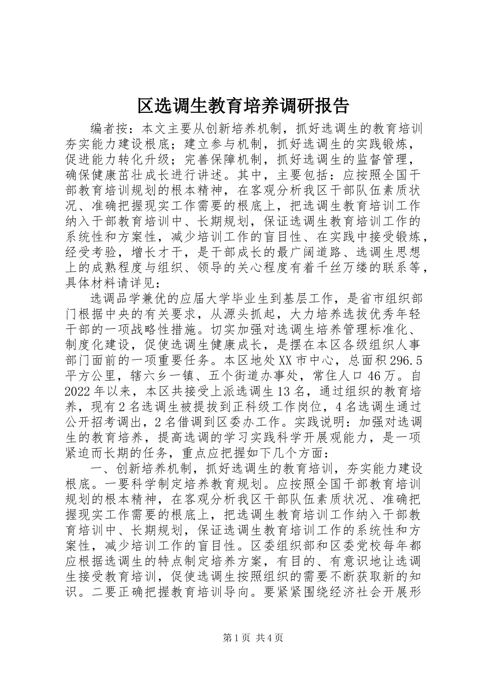 2023年区选调生教育培养调研报告.docx_第1页