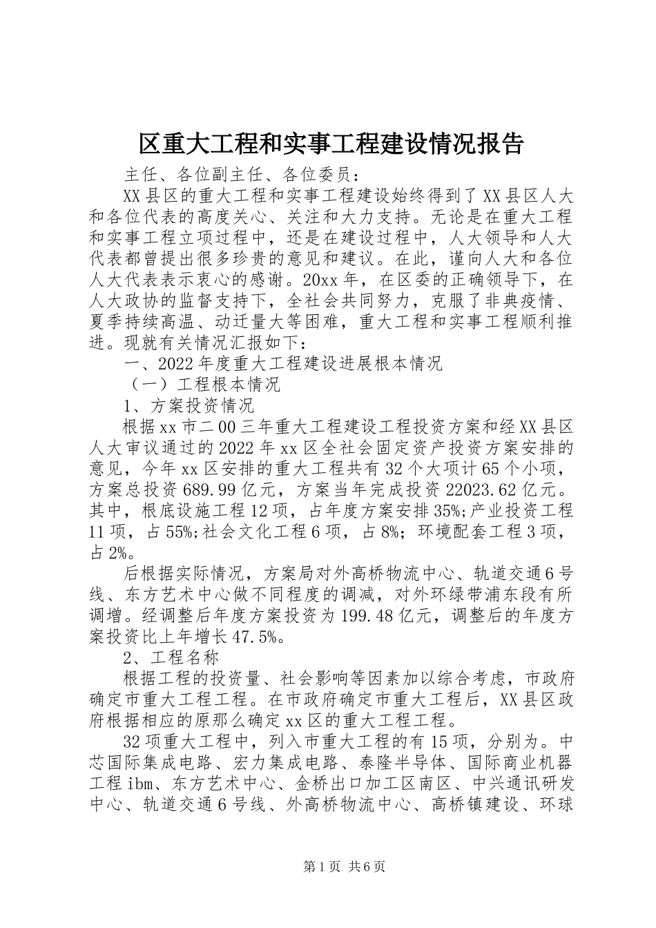 2023年区重大工程和实事项目建设情况报告.docx_第1页