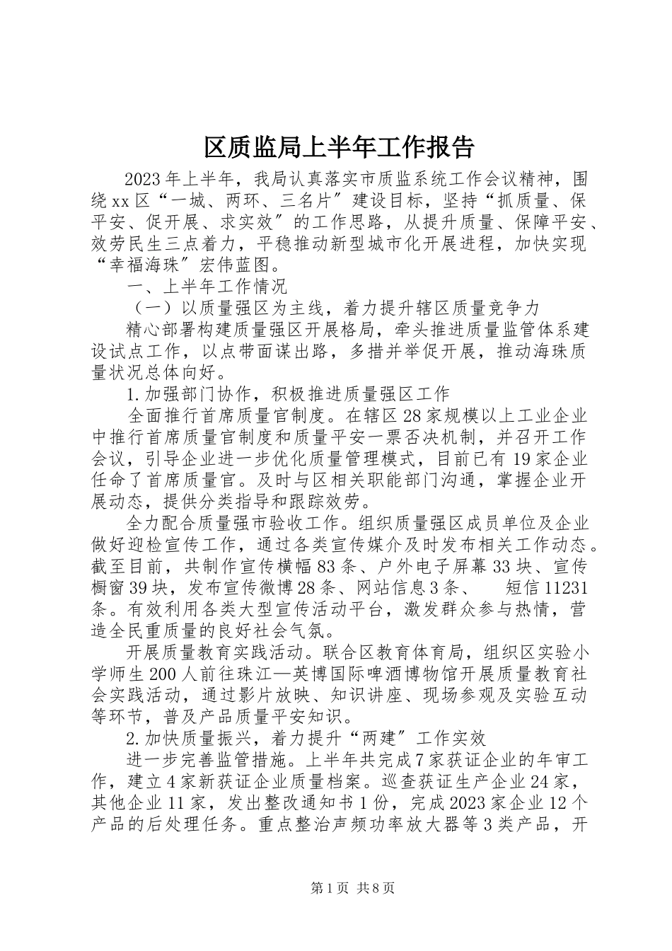 2023年区质监局上半年工作报告.docx_第1页
