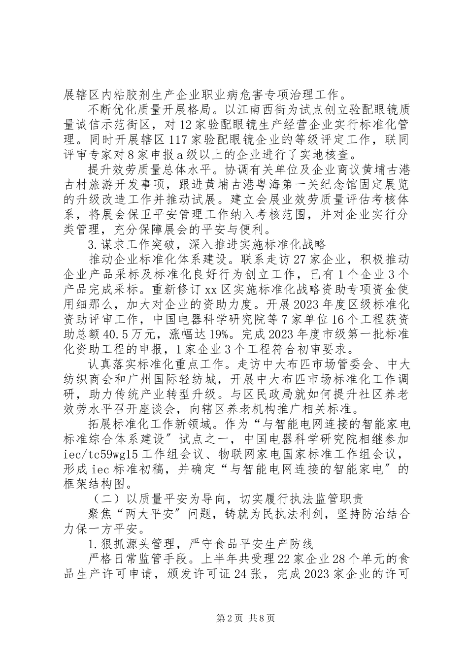 2023年区质监局上半年工作报告.docx_第2页